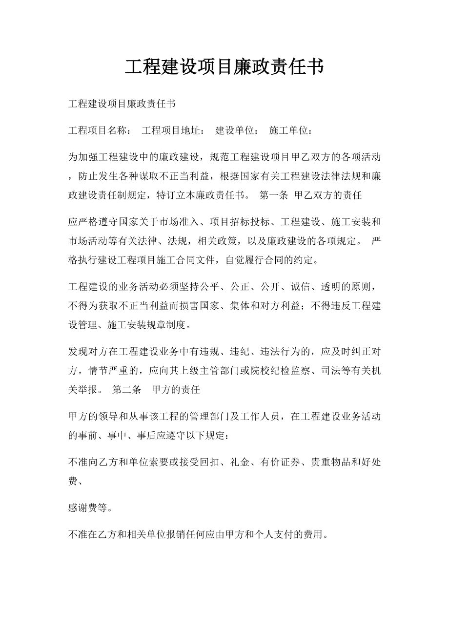 工程建设项目廉政责任书(4).docx_第1页