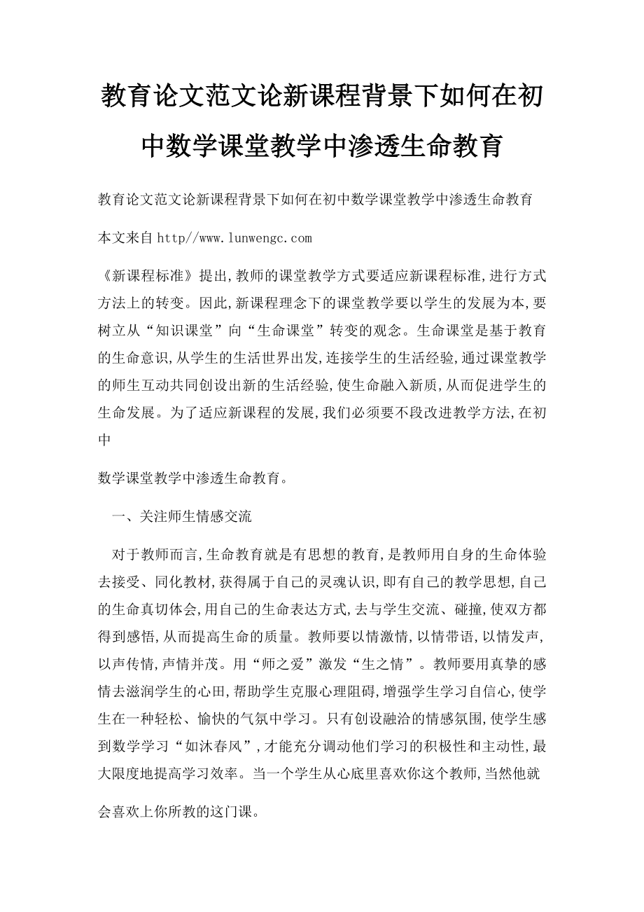 教育论文范文论新课程背景下如何在初中数学课堂教学中渗透生命教育.docx_第1页