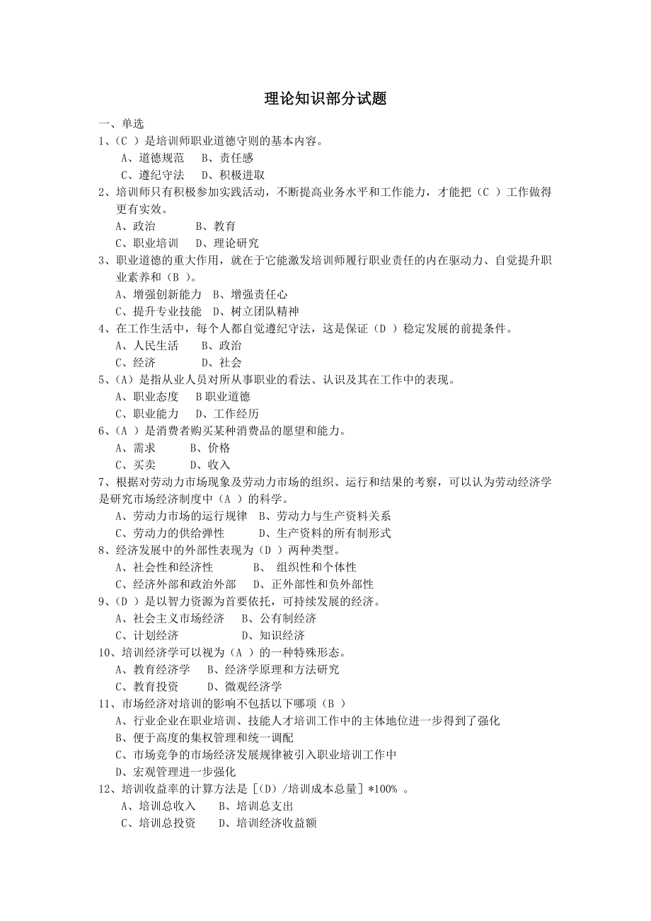 企业培训师理论知识部分试题.doc_第1页