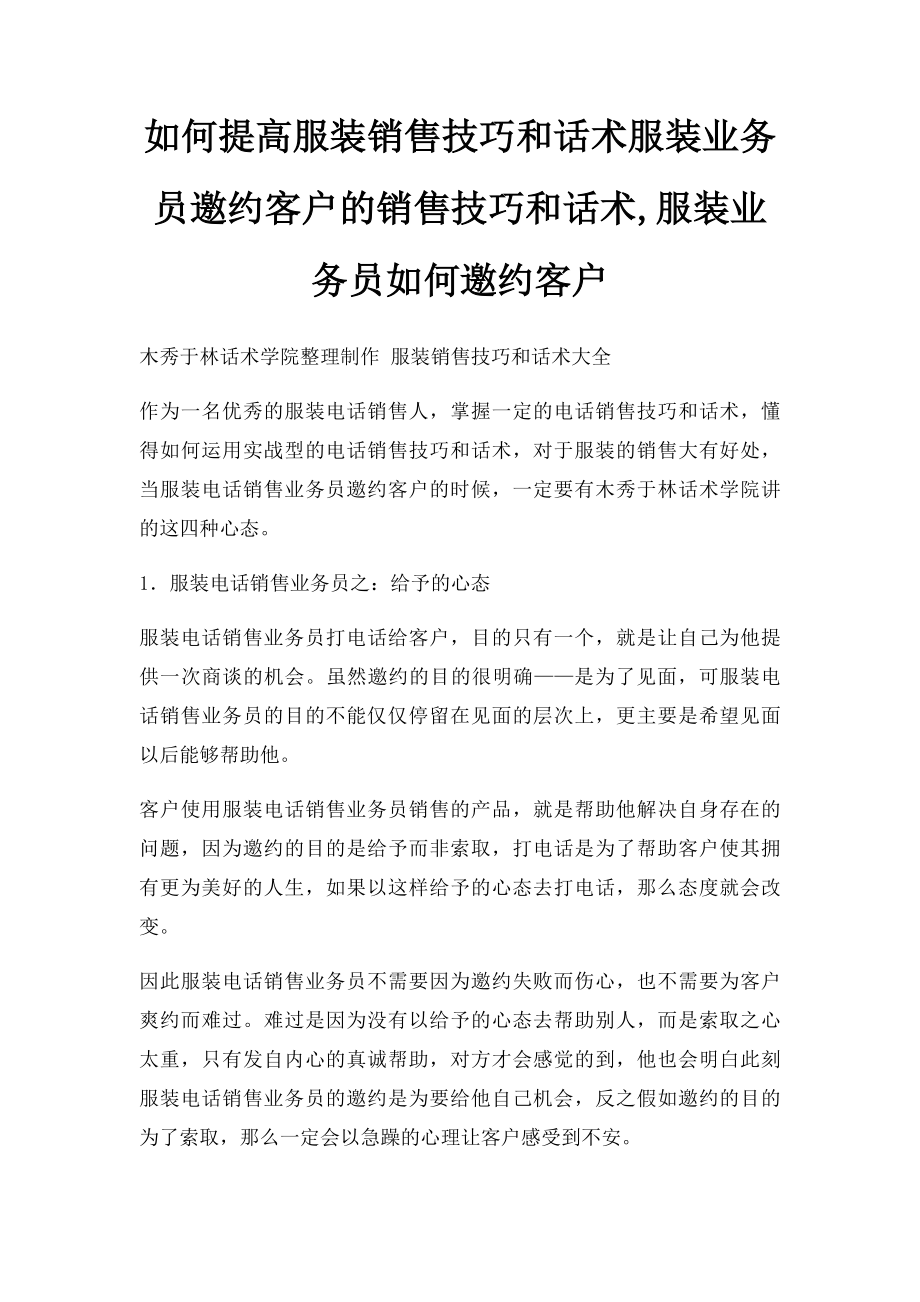 如何提高服装销售技巧和话术服装业务员邀约客户的销售技巧和话术,服装业务员如何邀约客户.docx_第1页