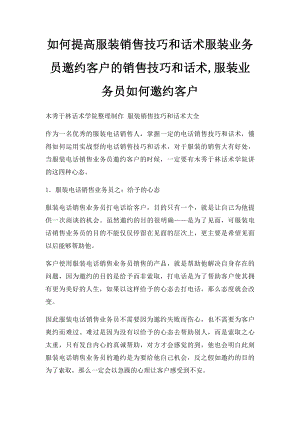 如何提高服装销售技巧和话术服装业务员邀约客户的销售技巧和话术,服装业务员如何邀约客户.docx