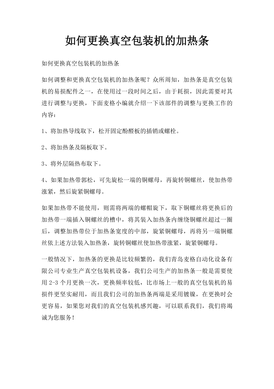 如何更换真空包装机的加热条.docx_第1页