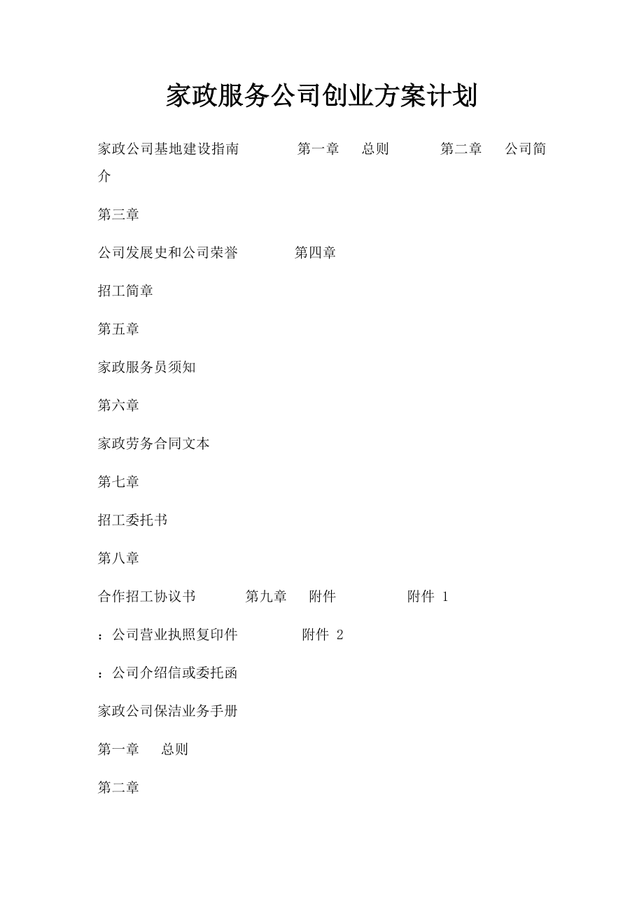 家政服务公司创业方案计划.docx_第1页