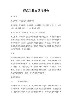 师范生教育见习报告.docx