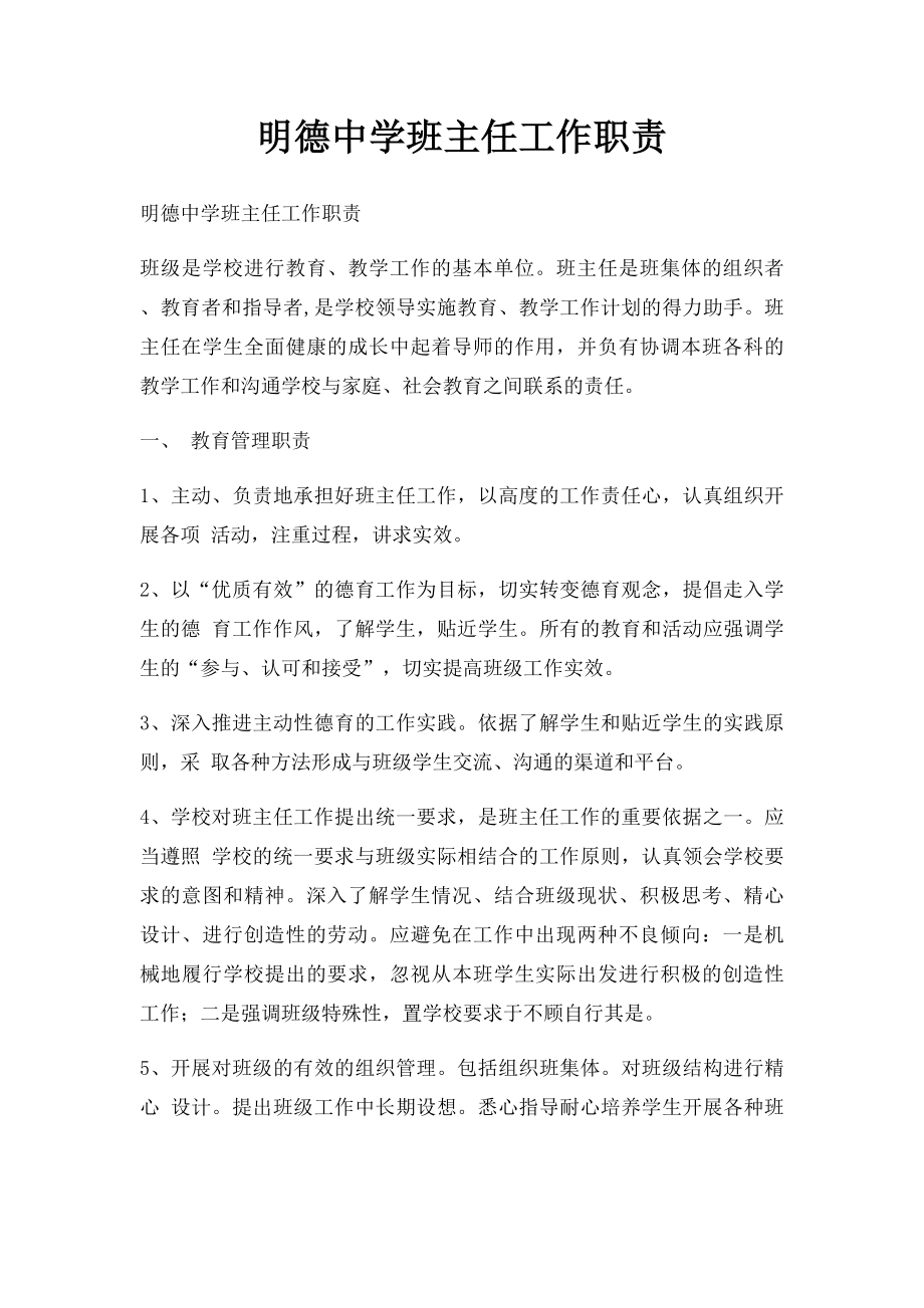 明德中学班主任工作职责.docx_第1页