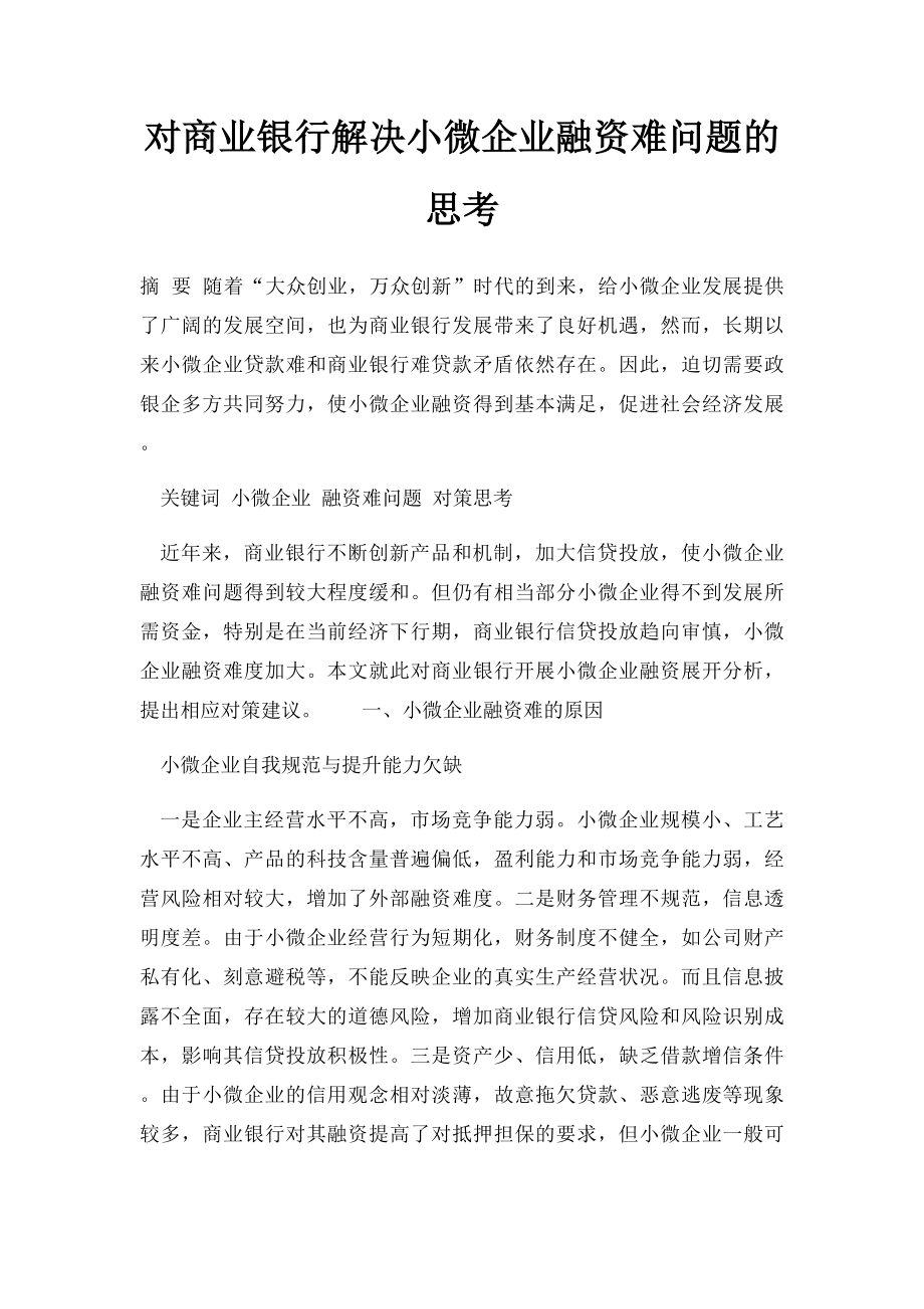 对商业银行解决小微企业融资难问题的思考.docx_第1页