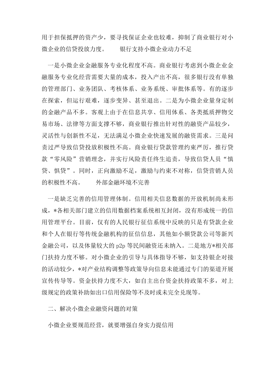 对商业银行解决小微企业融资难问题的思考.docx_第2页