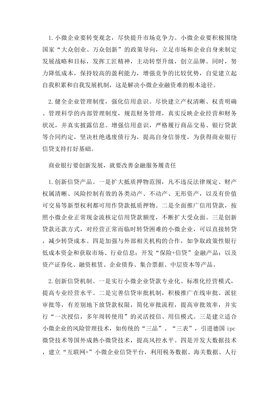 对商业银行解决小微企业融资难问题的思考.docx_第3页