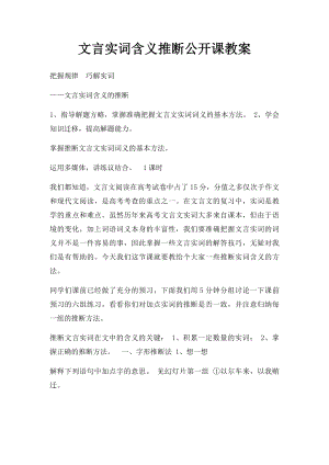 文言实词含义推断公开课教案.docx