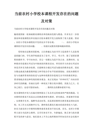 当前农村小学校本课程开发存在的问题及对策.docx