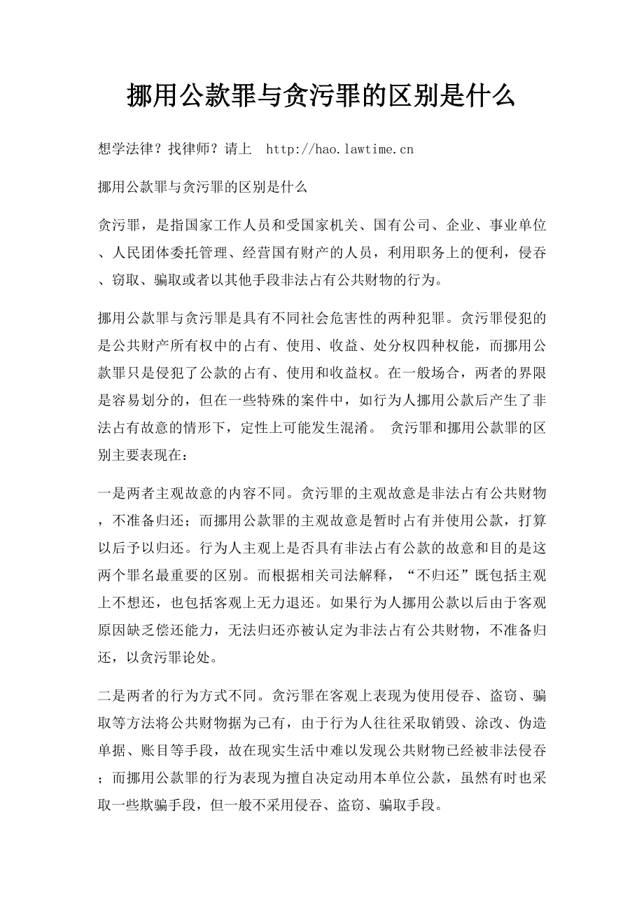 挪用公款罪与贪污罪的区别是什么.docx_第1页