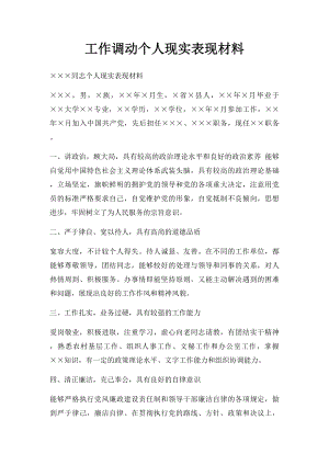 工作调动个人现实表现材料.docx