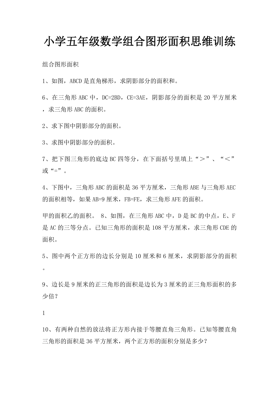 小学五年级数学组合图形面积思维训练.docx_第1页