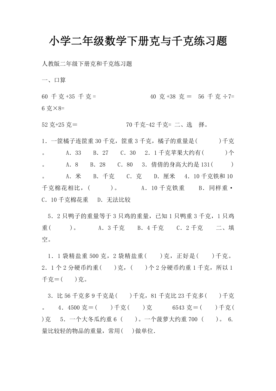 小学二年级数学下册克与千克练习题.docx_第1页