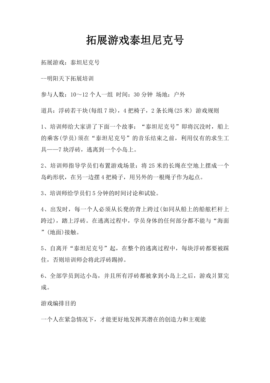 拓展游戏泰坦尼克号.docx_第1页