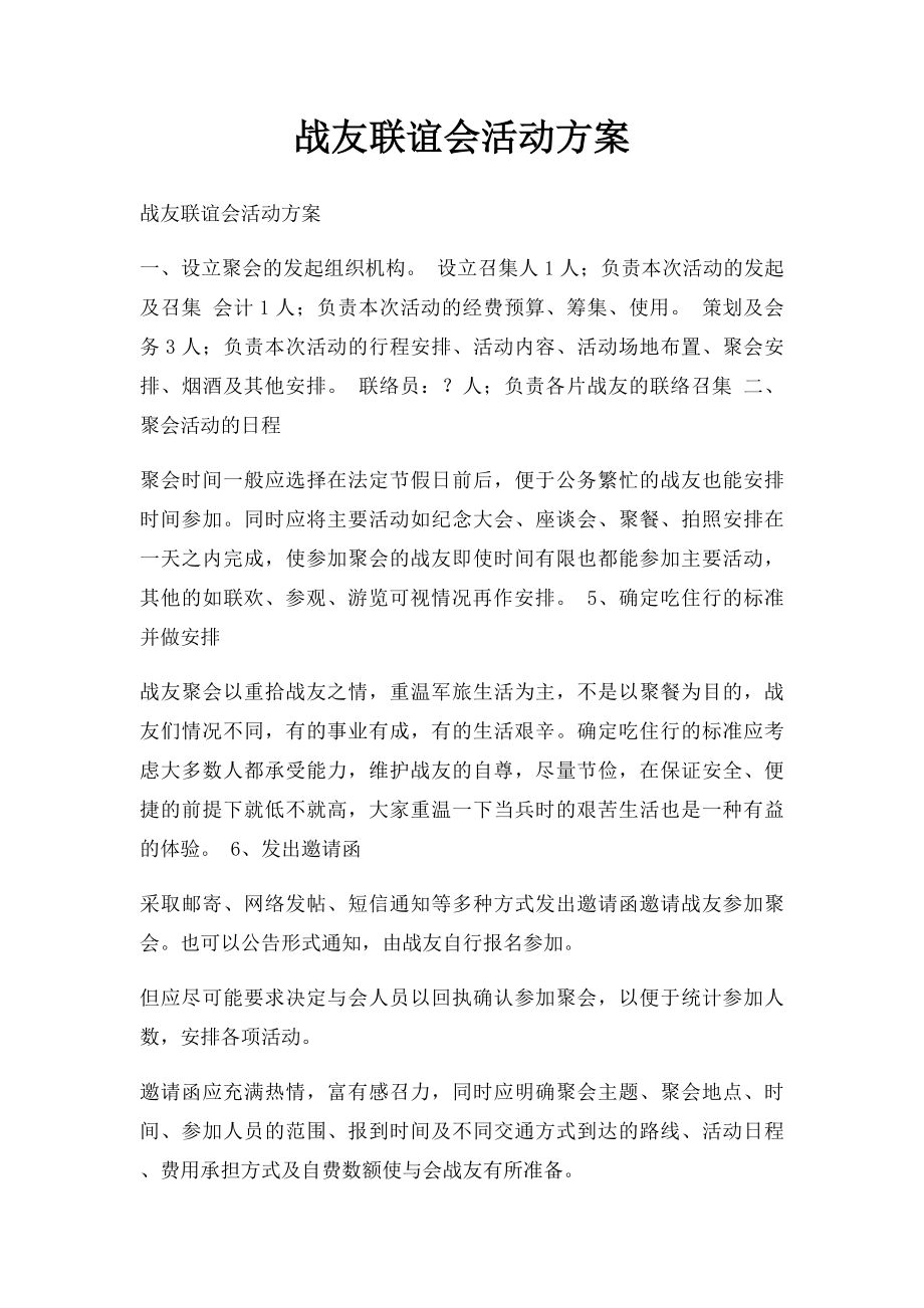 战友联谊会活动方案.docx_第1页