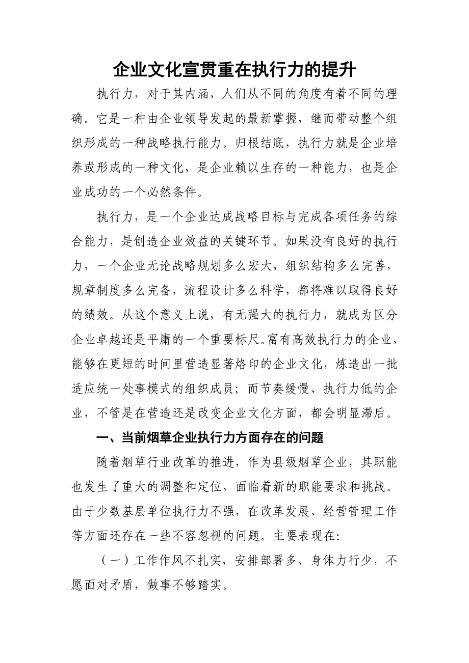 企业文化宣传中执行力的提升.doc_第1页