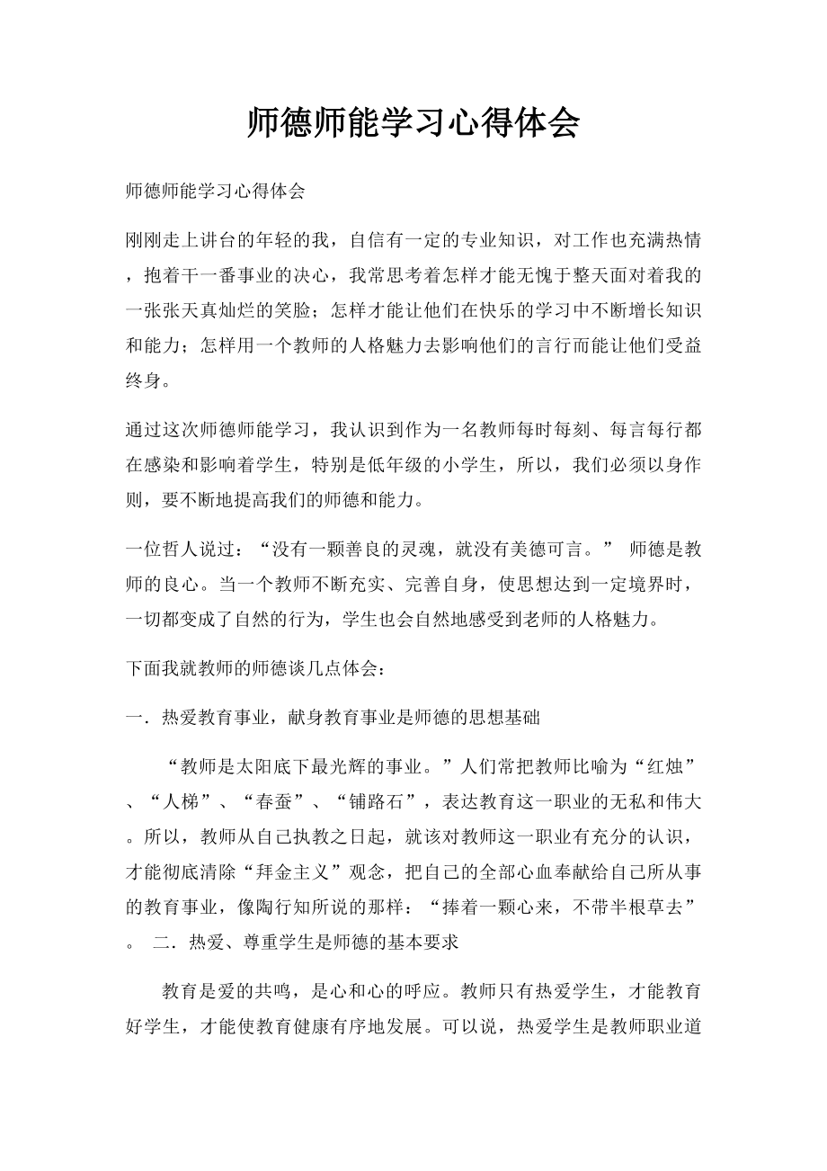 师德师能学习心得体会.docx_第1页