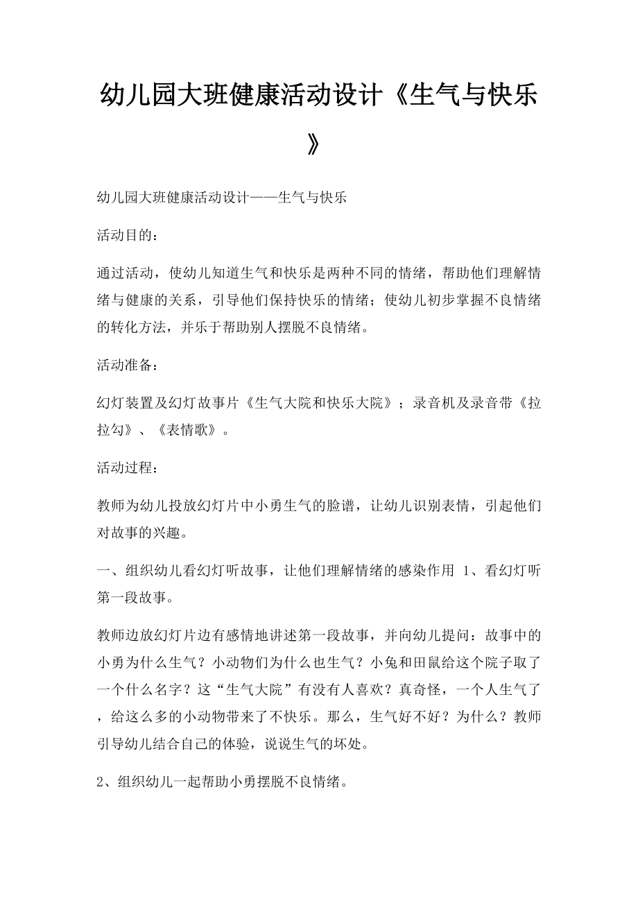 幼儿园大班健康活动设计《生气与快乐》.docx_第1页