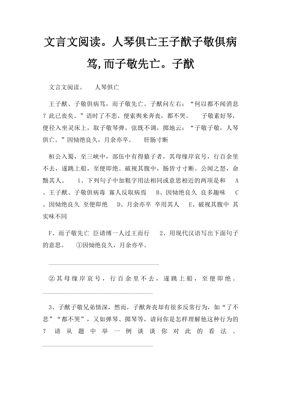 文言文阅读人琴俱亡王子猷子敬俱病笃,而子敬先亡子猷.docx_第1页