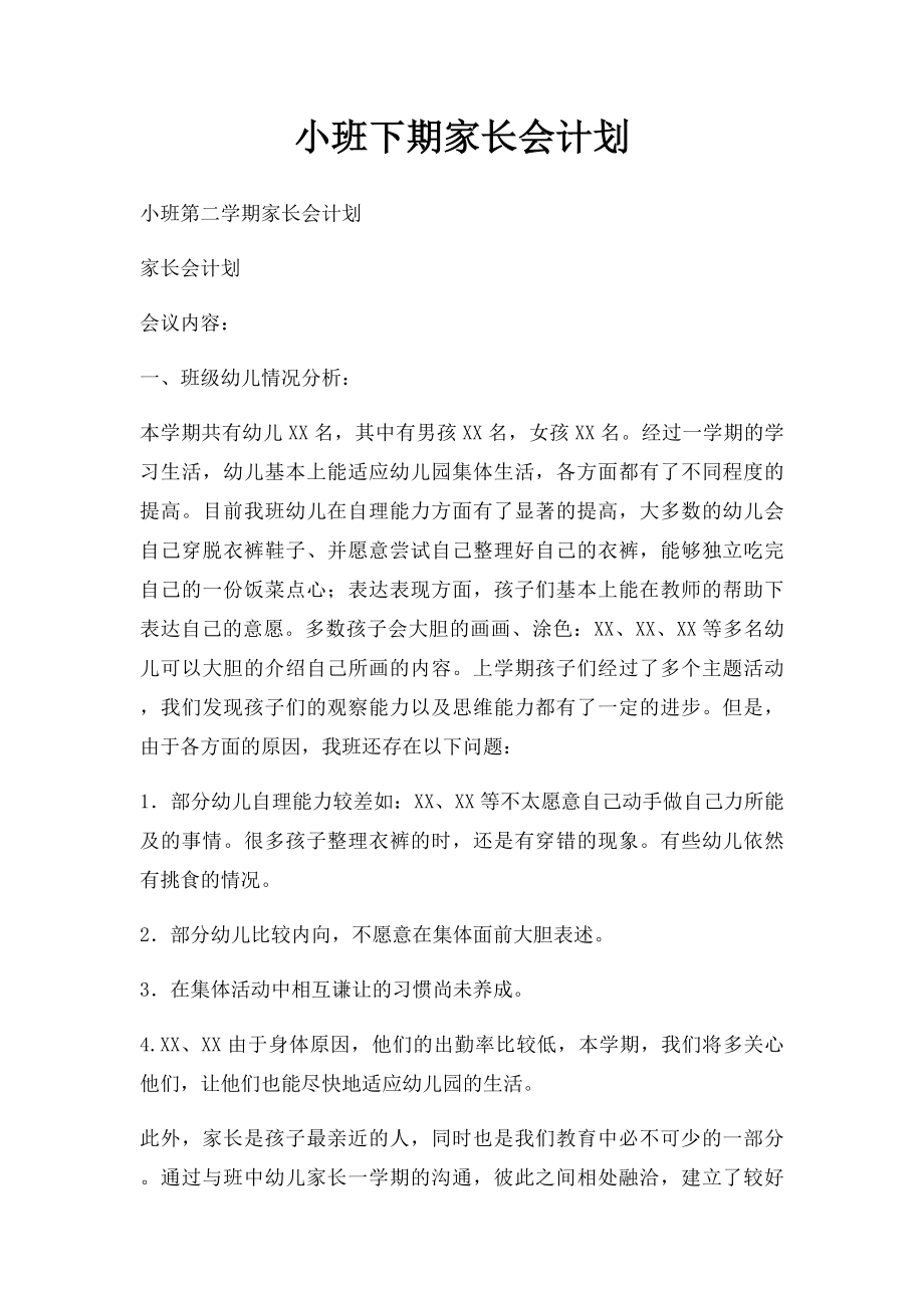 小班下期家长会计划.docx_第1页