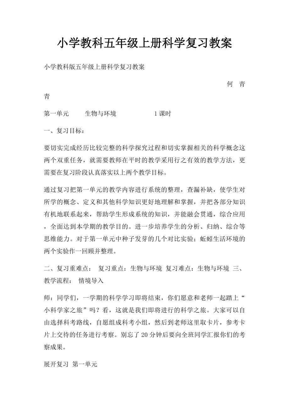 小学教科五年级上册科学复习教案.docx_第1页