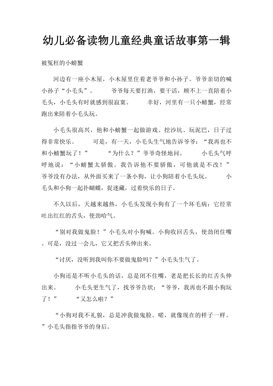 幼儿必备读物儿童经典童话故事第一辑.docx_第1页