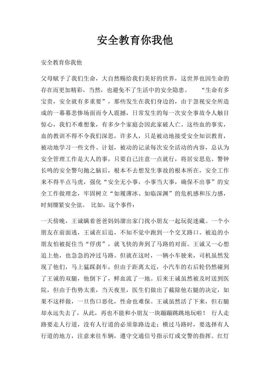 安全教育你我他.docx_第1页