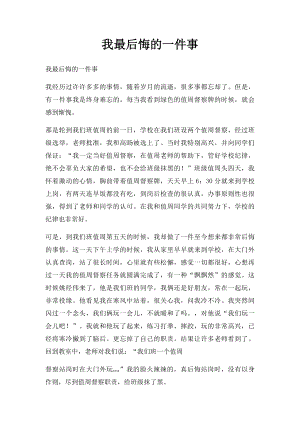 我最后悔的一件事(7).docx