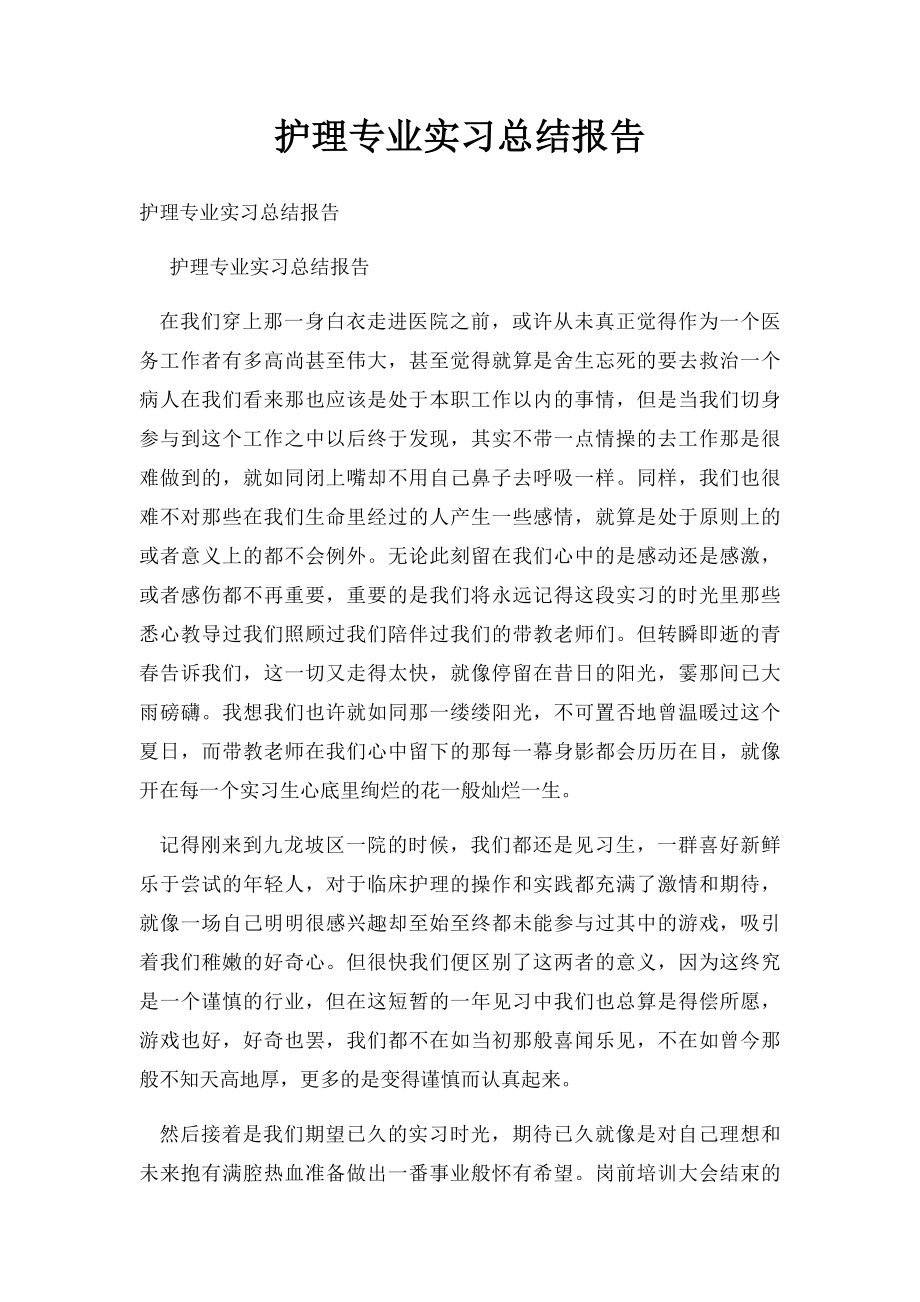 护理专业实习总结报告.docx_第1页