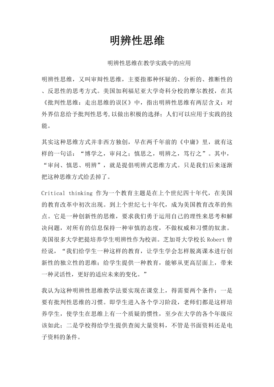 明辨性思维.docx_第1页