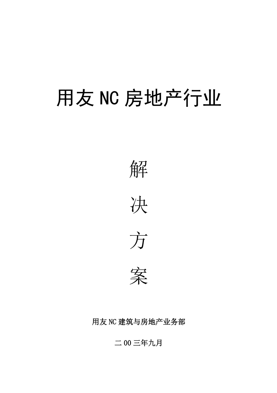 用友NC房地产行业.doc_第1页