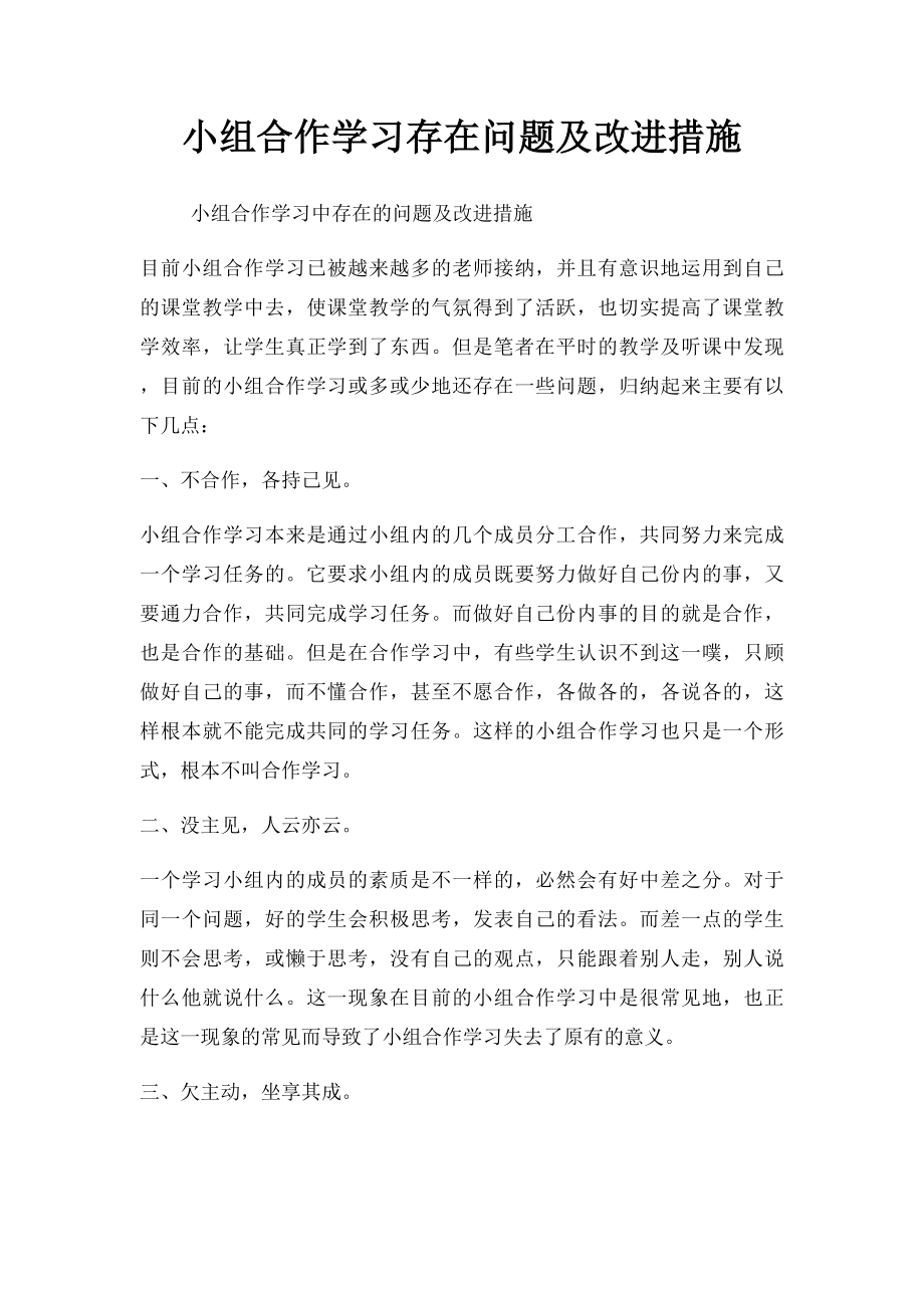 小组合作学习存在问题及改进措施.docx_第1页