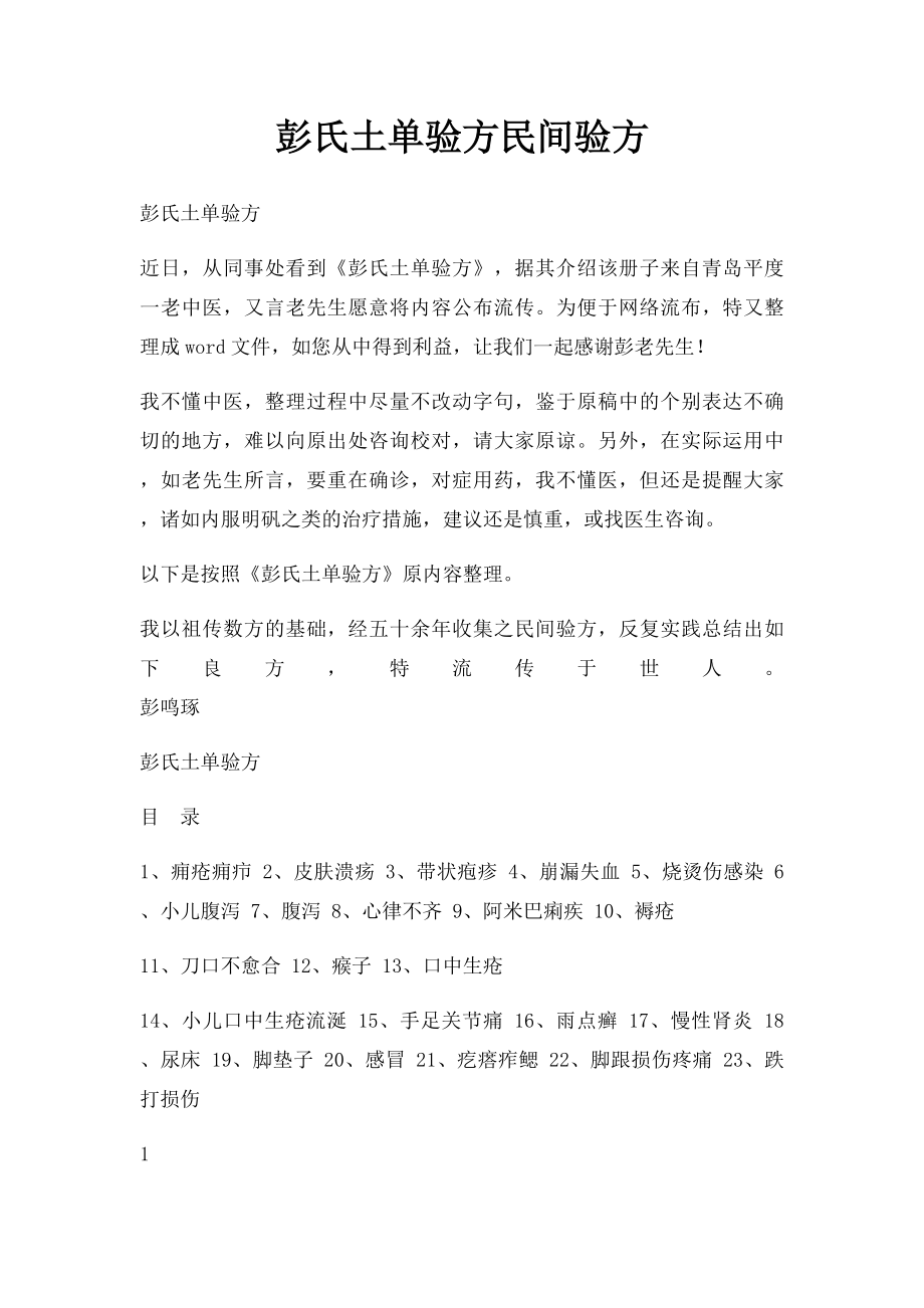 彭氏土单验方民间验方.docx_第1页