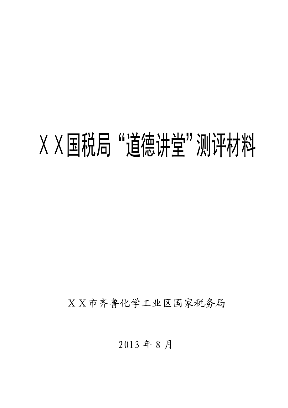 “道德讲堂”测评材料.doc_第1页