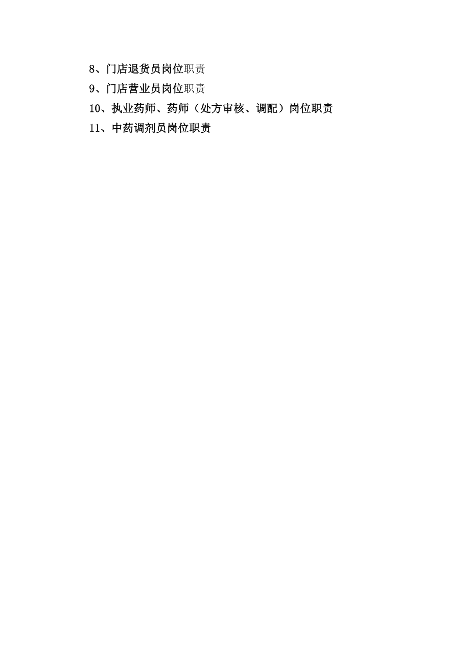 药品连锁企业门店质量管理制度及操作程序.doc_第3页