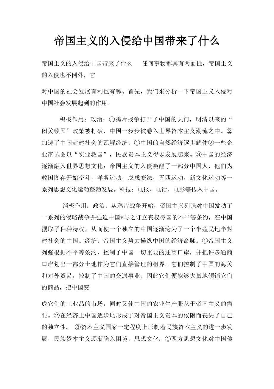 帝国主义的入侵给中国带来了什么.docx_第1页