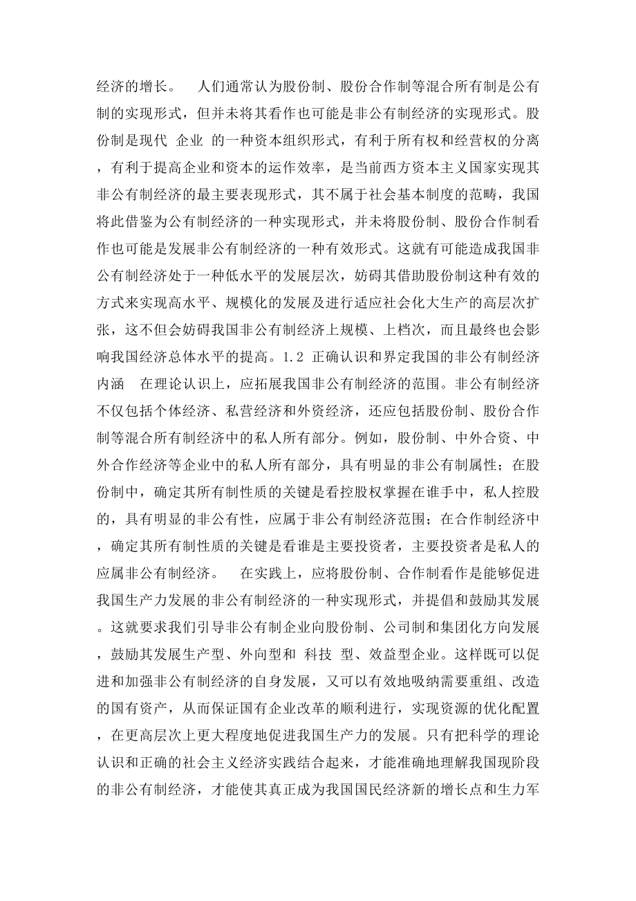 我国非公有制经济内涵与性质的再探讨.docx_第2页