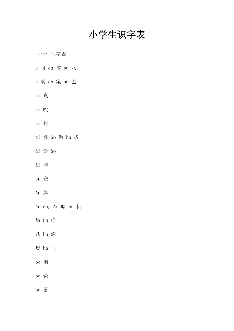 小学生识字表(2).docx_第1页