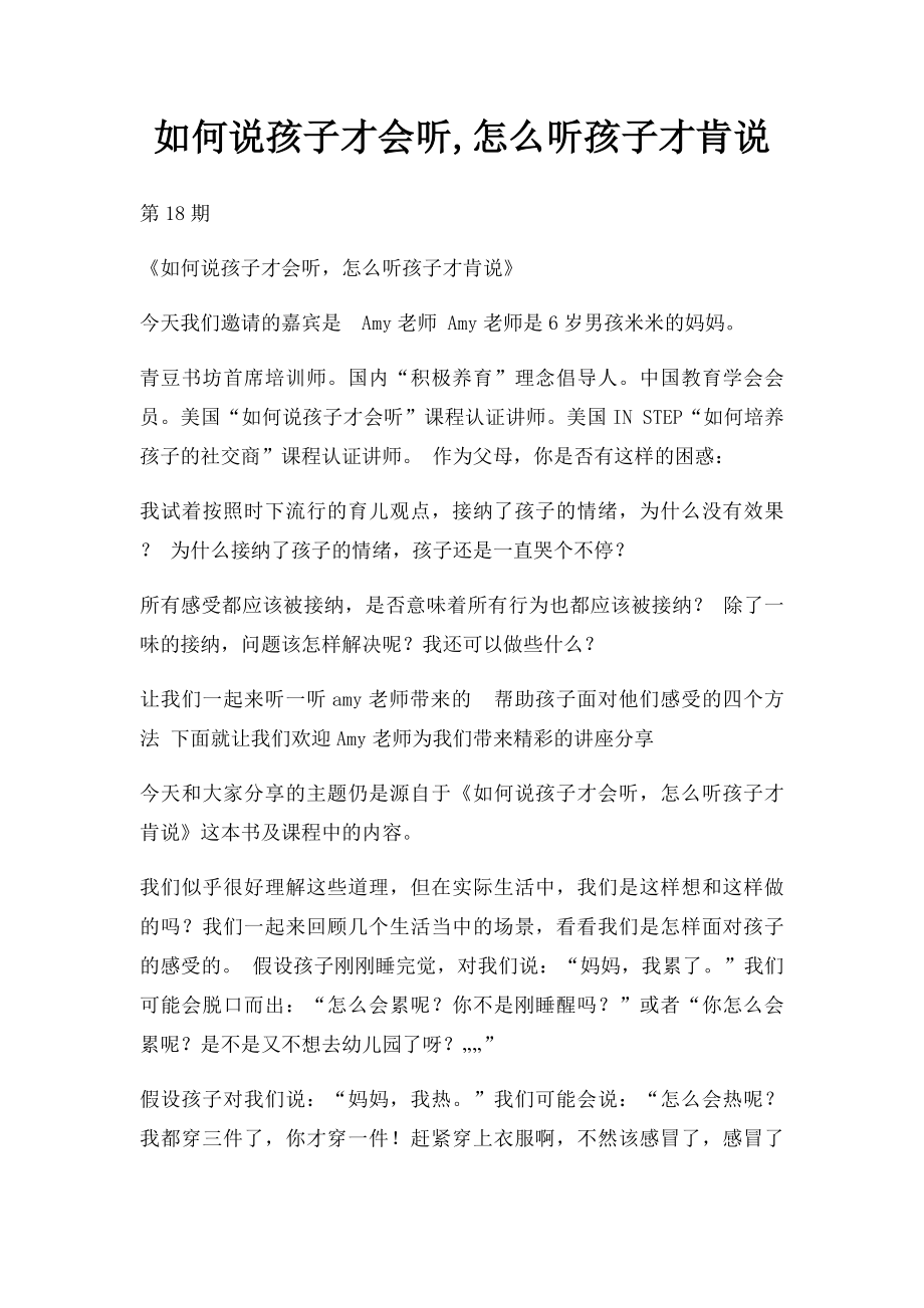 如何说孩子才会听,怎么听孩子才肯说.docx_第1页