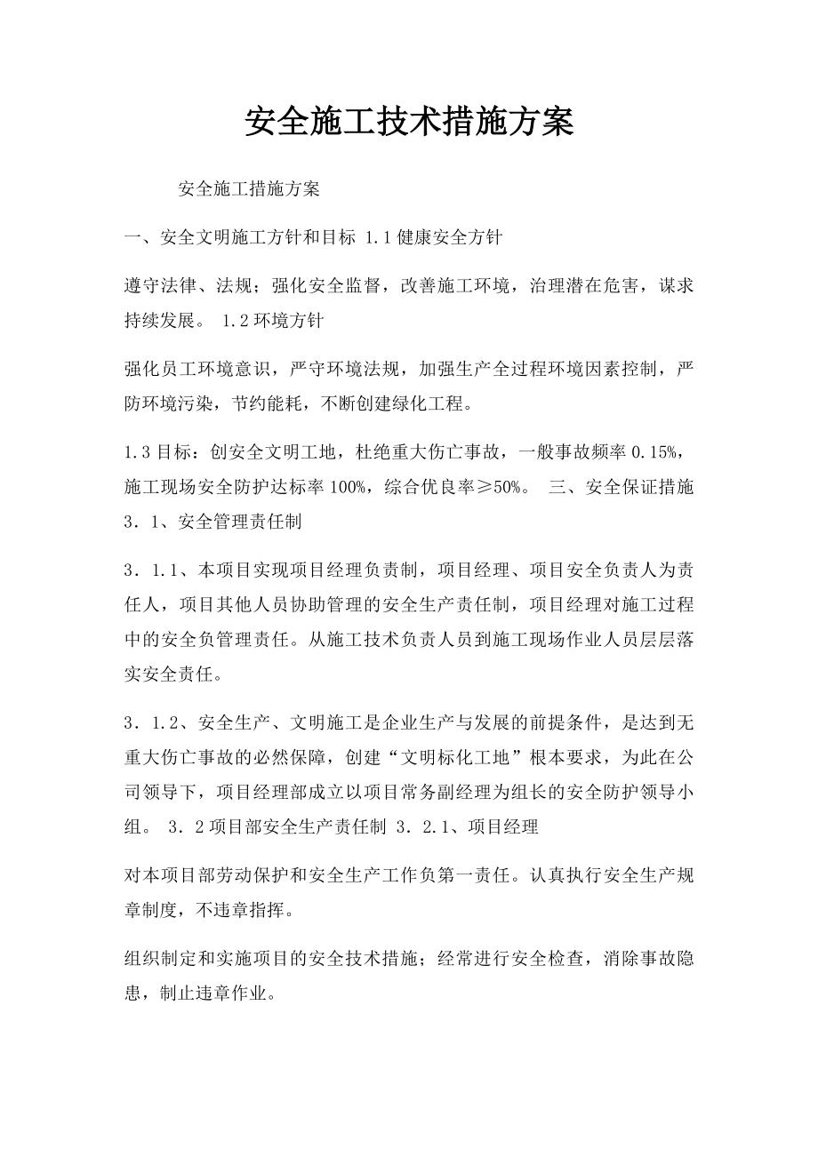 安全施工技术措施方案.docx_第1页