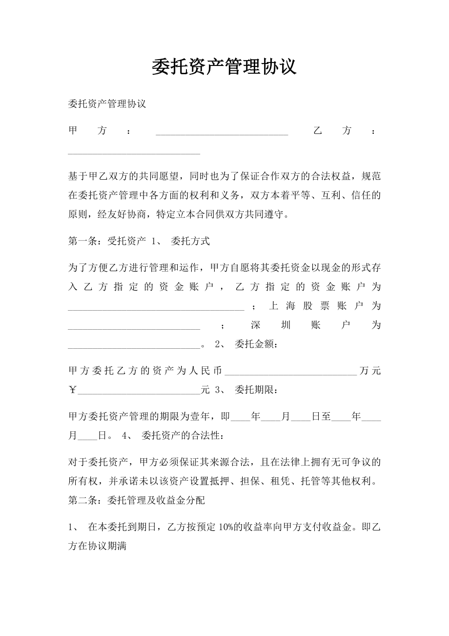 委托资产管理协议.docx_第1页