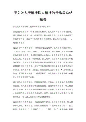 征文做大庆精神铁人精神的传承者总结 报告.docx