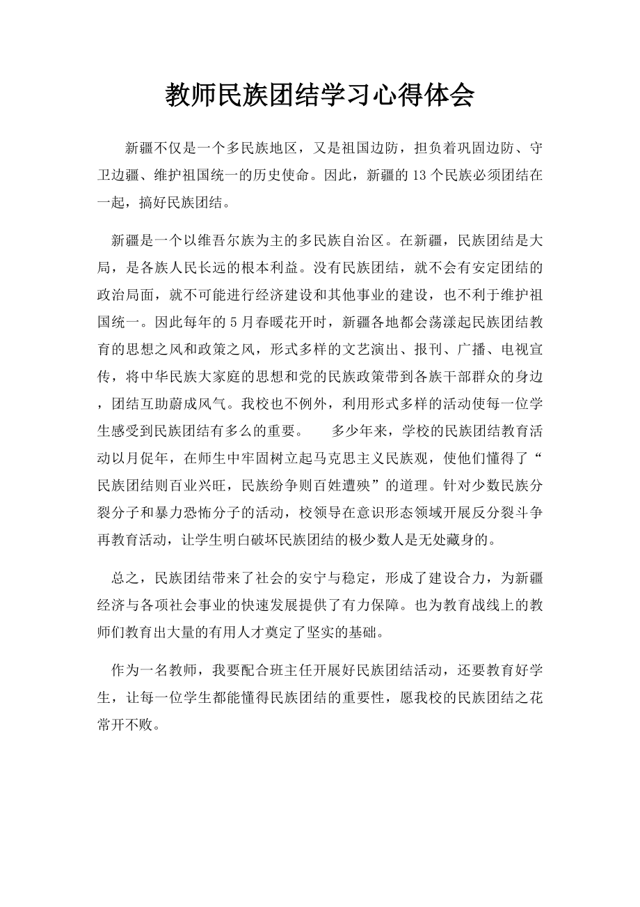 教师民族团结学习心得体会.docx_第1页