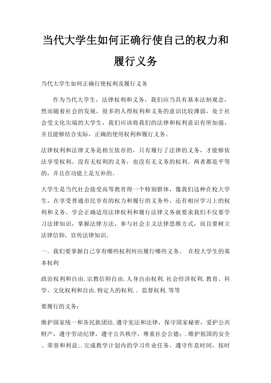 当代大学生如何正确行使自己的权力和履行义务.docx_第1页