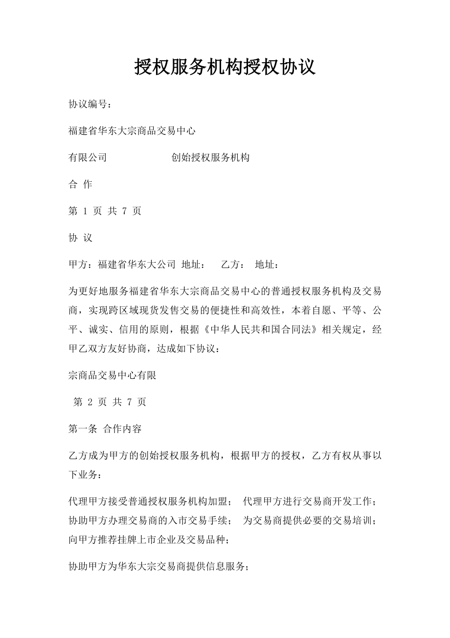 授权服务机构授权协议.docx_第1页