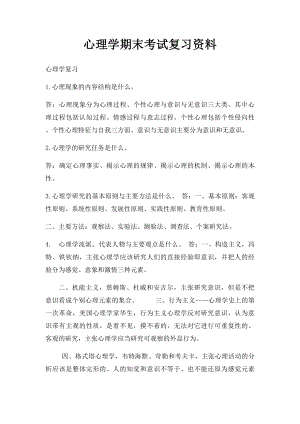 心理学期末考试复习资料.docx