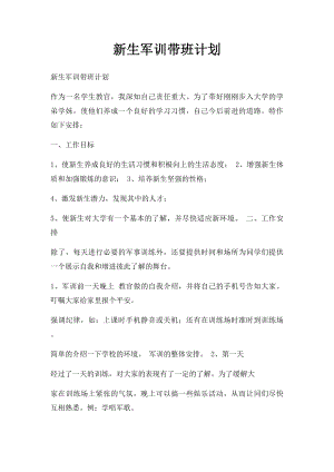 新生军训带班计划.docx