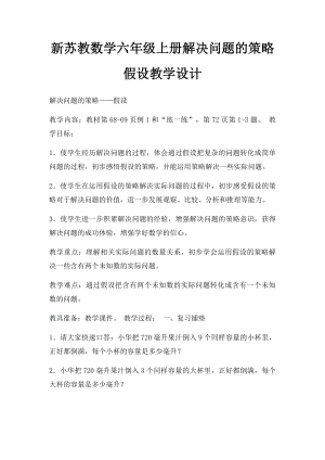 新苏教数学六年级上册解决问题的策略假设教学设计.docx