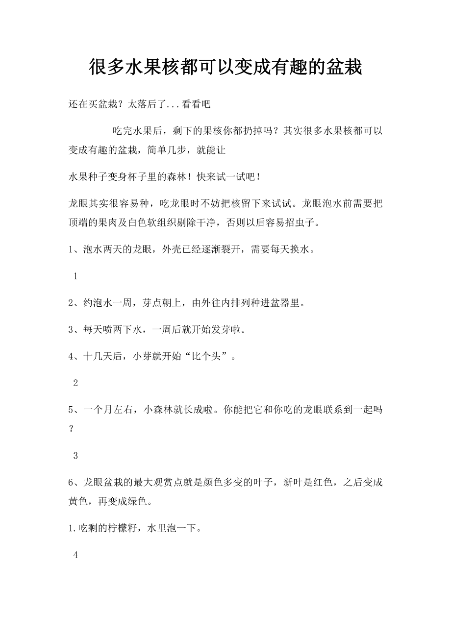 很多水果核都可以变成有趣的盆栽.docx_第1页